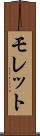 モレット Scroll