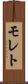 モレト Scroll