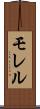 モレル Scroll