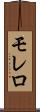 モレロ Scroll