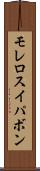 モレロスイパボン Scroll