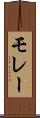 モレー Scroll