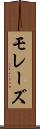 モレーズ Scroll