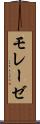 モレーゼ Scroll
