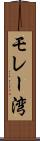 モレー湾 Scroll