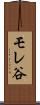 モレ谷 Scroll