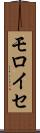 モロイセ Scroll