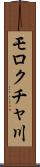 モロクチャ川 Scroll