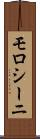 モロシーニ Scroll