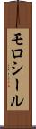 モロシール Scroll