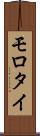 モロタイ Scroll