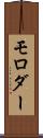 モロダー Scroll