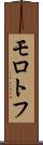 モロトフ Scroll