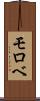モロベ Scroll