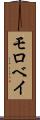 モロベイ Scroll