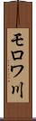 モロワ川 Scroll