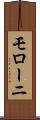 モローニ Scroll