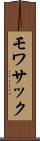 モワサック Scroll