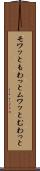 モワッと Scroll