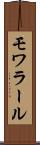 モワラール Scroll