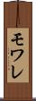 モワレ Scroll