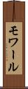 モワール Scroll