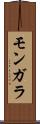 モンガラ Scroll