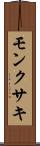 モンクサキ Scroll