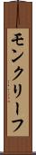 モンクリーフ Scroll