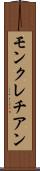 モンクレチアン Scroll