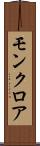 モンクロア Scroll