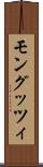 モングッツィ Scroll