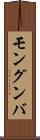 モングンバ Scroll