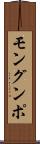 モングンポ Scroll