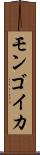 モンゴイカ Scroll