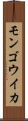 モンゴウイカ Scroll