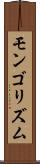 モンゴリズム Scroll