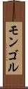 モンゴル Scroll