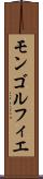 モンゴルフィエ Scroll
