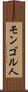 モンゴル人 Scroll