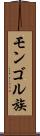 モンゴル族 Scroll