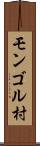 モンゴル村 Scroll