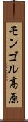モンゴル高原 Scroll
