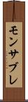 モンサブレ Scroll