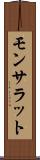 モンサラット Scroll