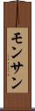 モンサン Scroll