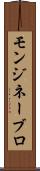 モンジネーブロ Scroll
