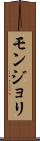モンジョリ Scroll