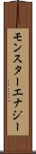 モンスターエナジー Scroll