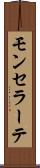 モンセラーテ Scroll